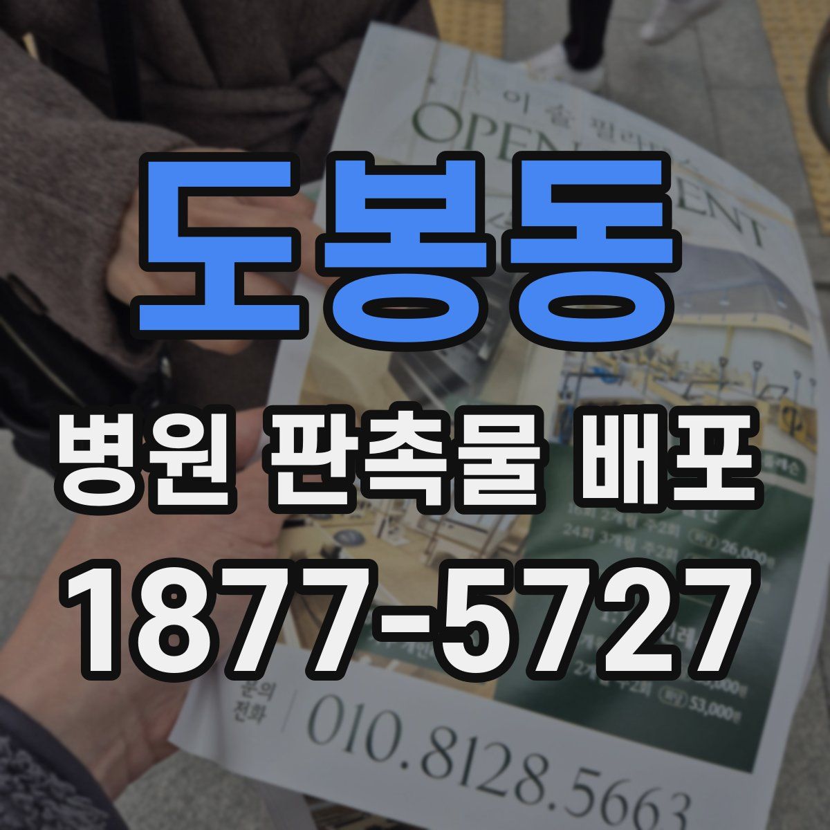 도봉동 병원 판촉물 배포