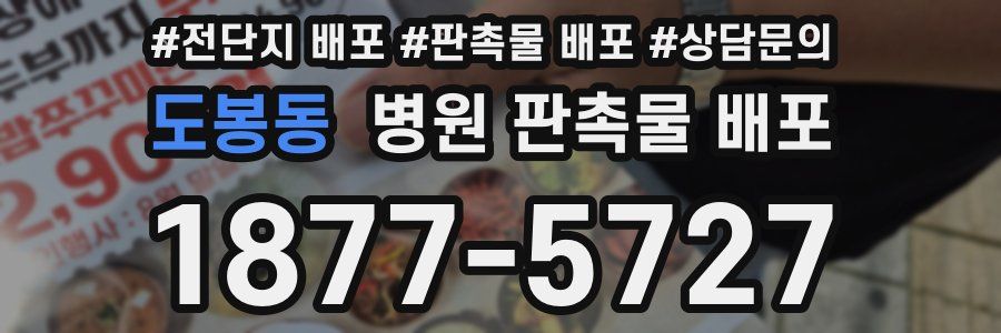 도봉동 병원 판촉물 배포