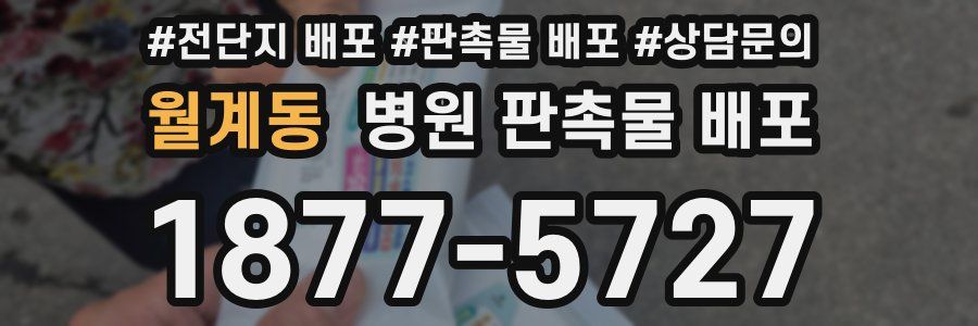 월계동 병원 판촉물 배포