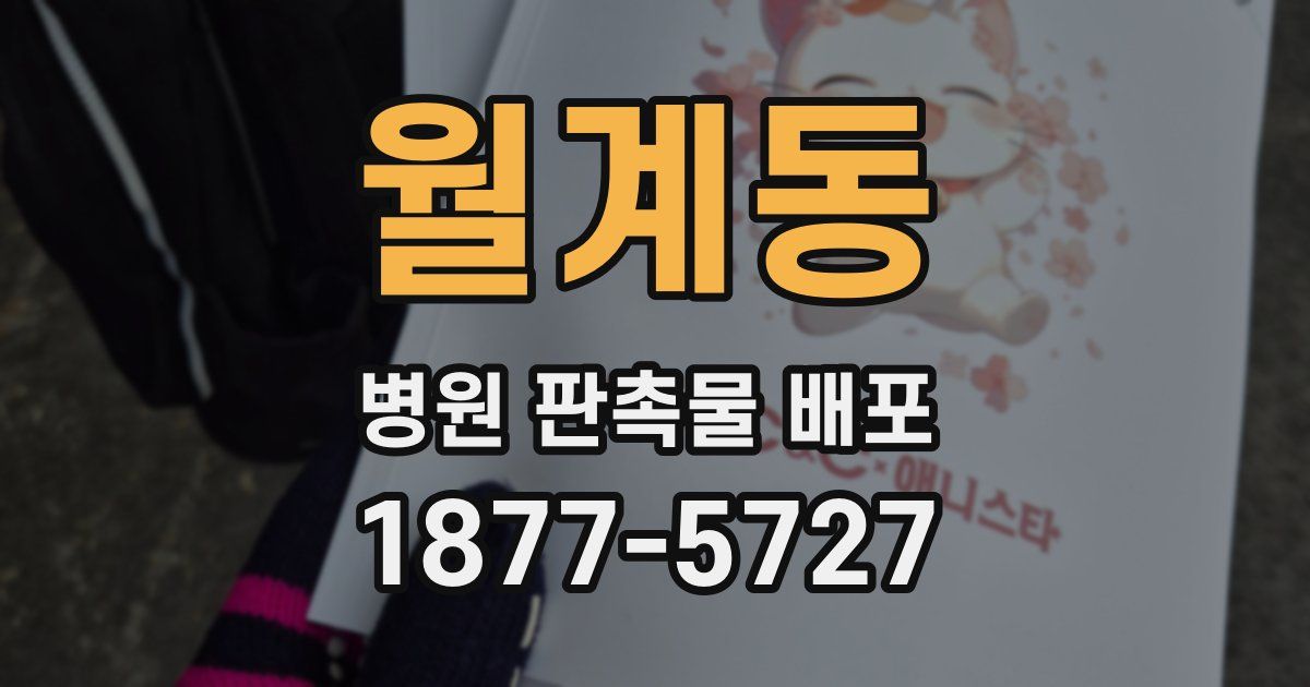 월계동 병원 판촉물 배포