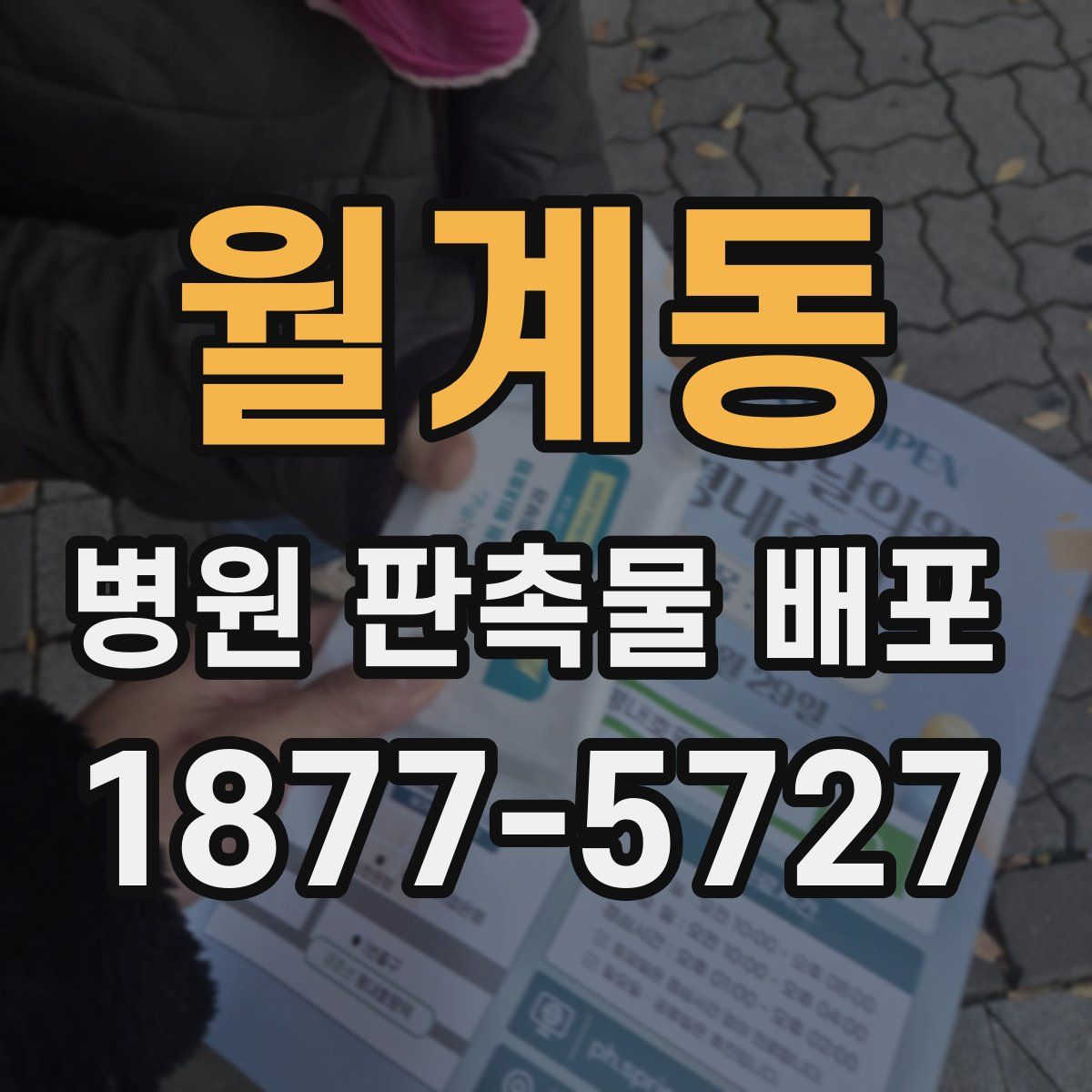 월계동 병원 판촉물 배포