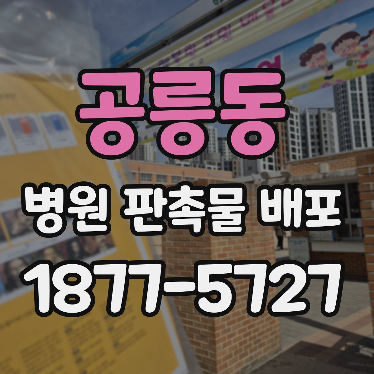 공릉동 병원 판촉물 배포