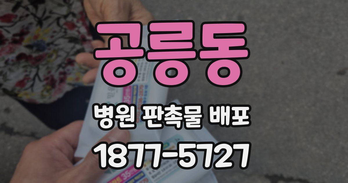 공릉동 병원 판촉물 배포