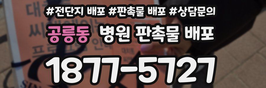 공릉동 병원 판촉물 배포
