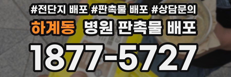 하계동 병원 판촉물 배포