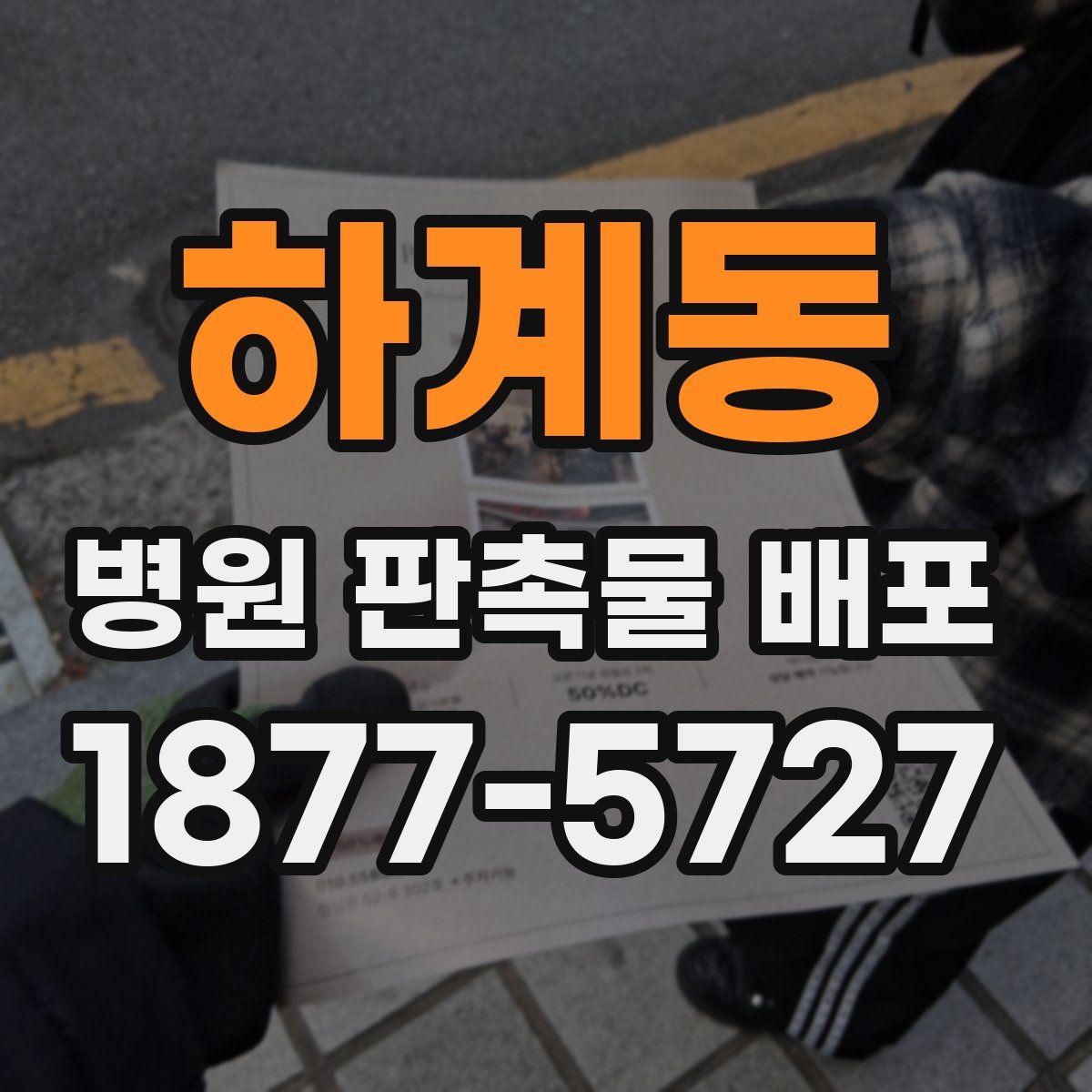 하계동 병원 판촉물 배포