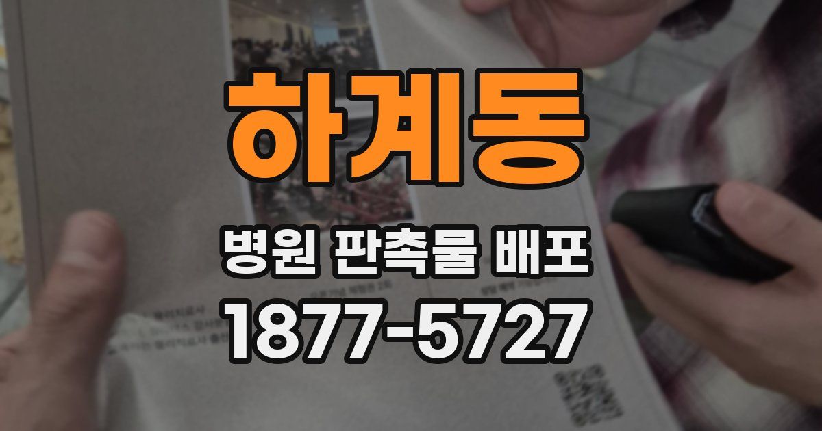 하계동 병원 판촉물 배포
