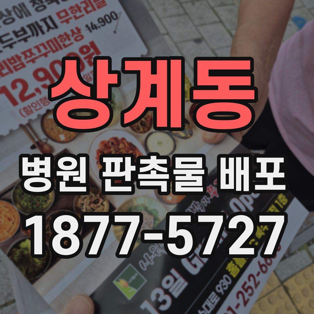 상계동 병원 판촉물 배포