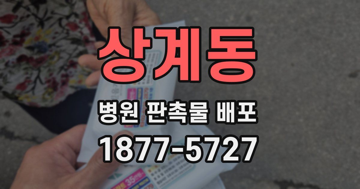 상계동 병원 판촉물 배포
