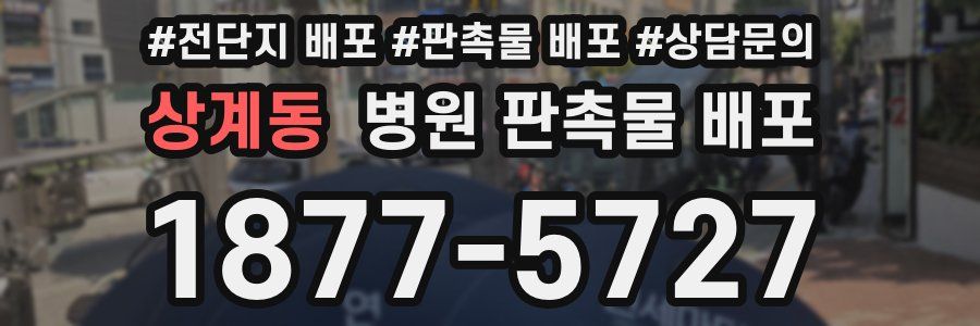 상계동 병원 판촉물 배포