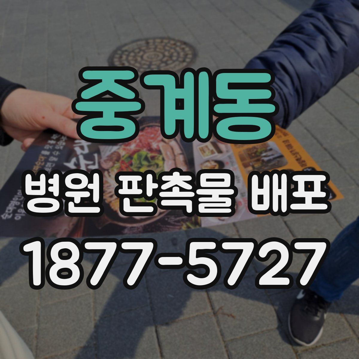 중계동 병원 판촉물 배포