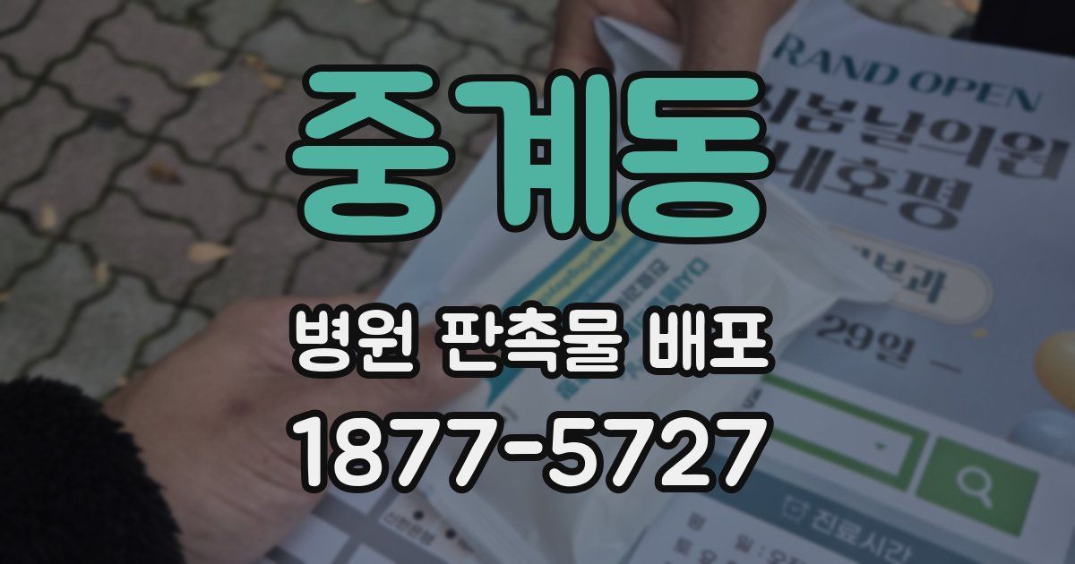 중계동 병원 판촉물 배포