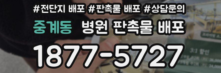 중계동 병원 판촉물 배포