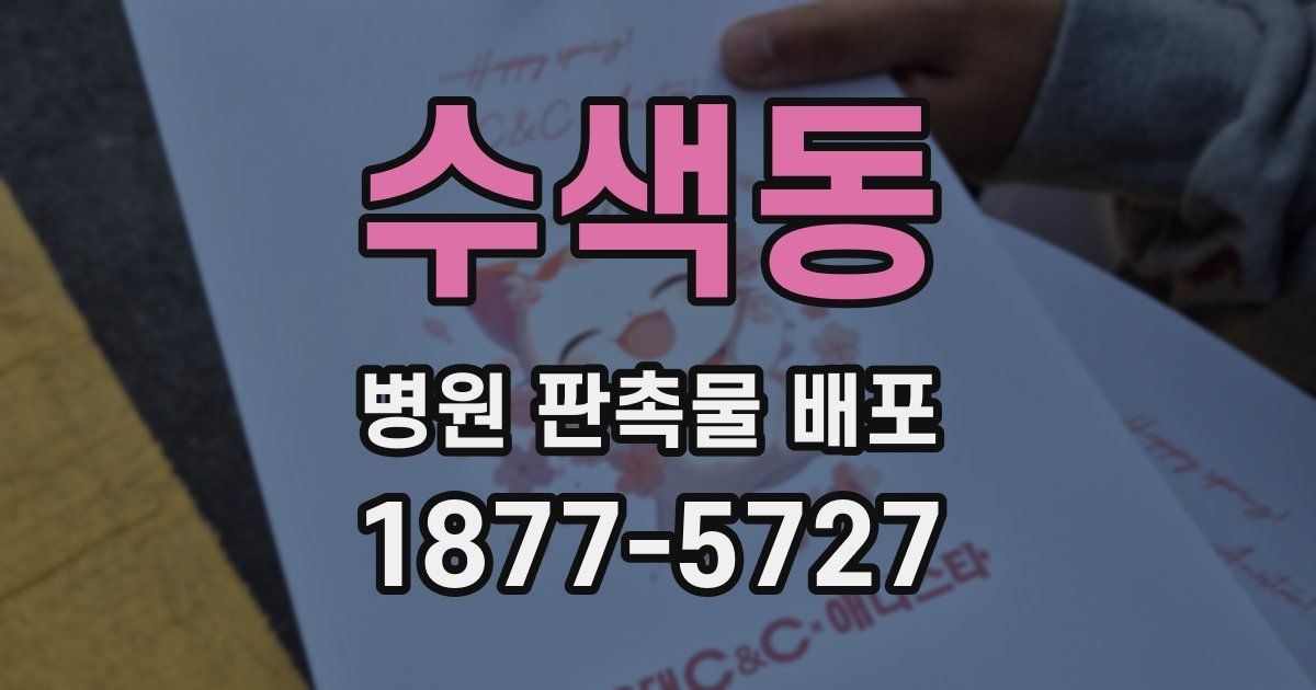수색동 병원 판촉물 배포