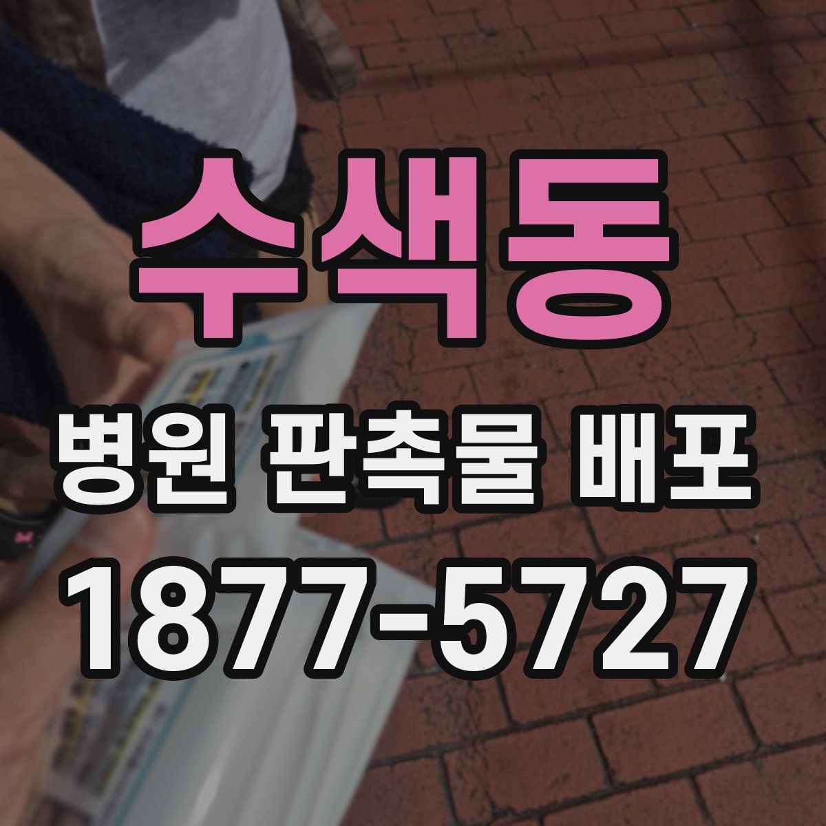 수색동 병원 판촉물 배포