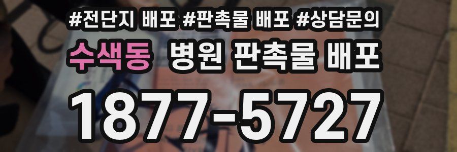 수색동 병원 판촉물 배포