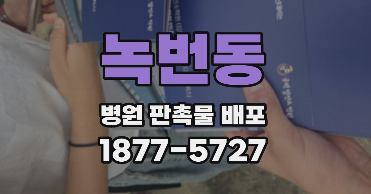 녹번동 병원 판촉물 배포
