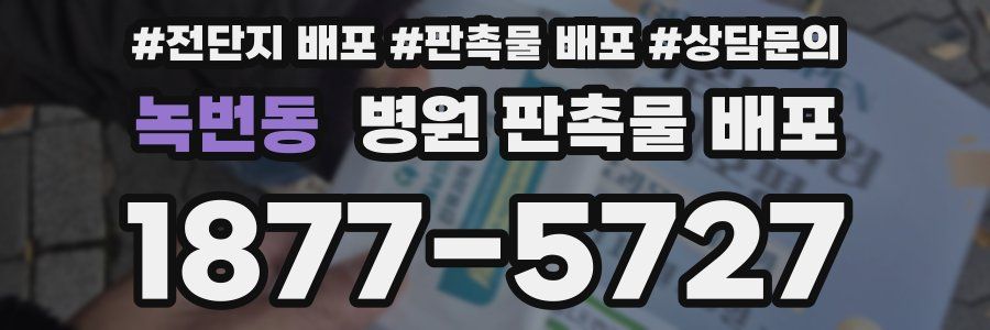 녹번동 병원 판촉물 배포
