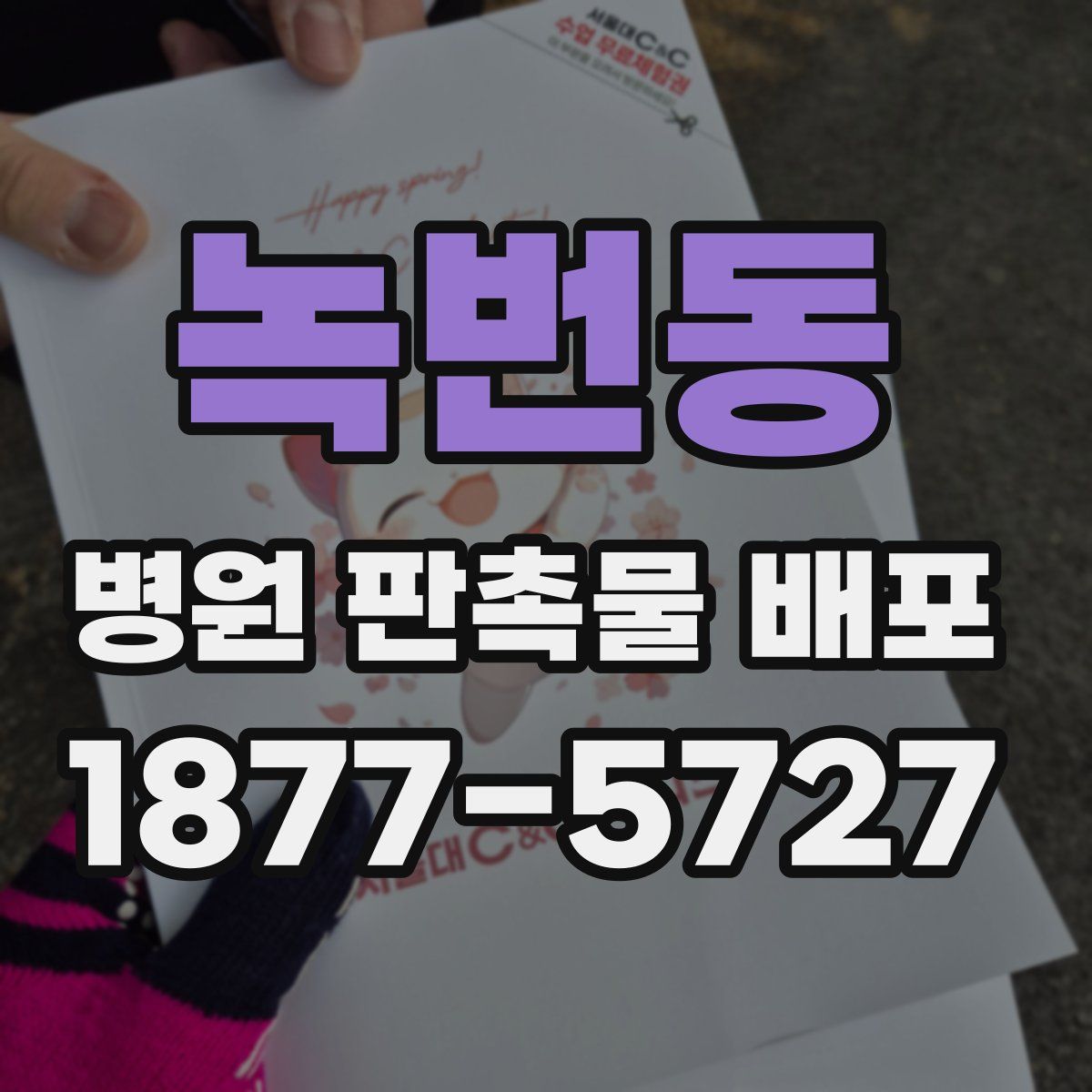녹번동 병원 판촉물 배포