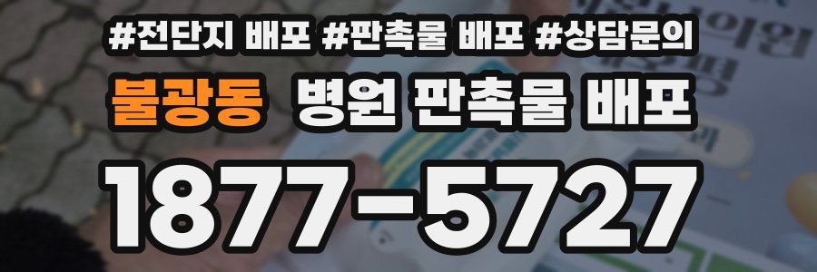 불광동 병원 판촉물 배포