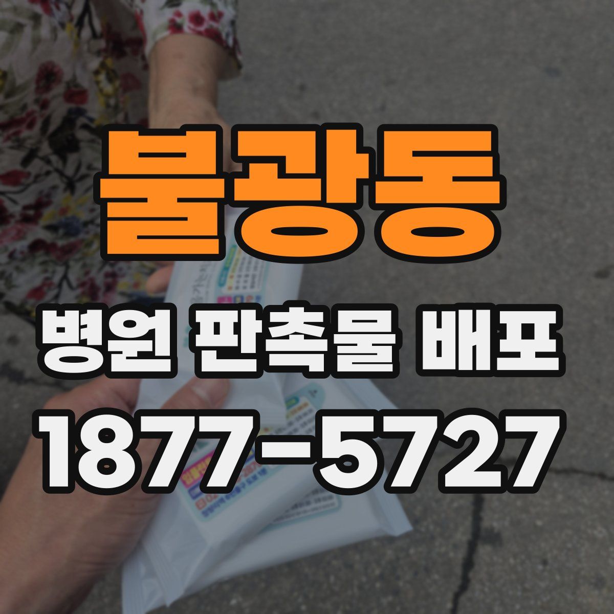 불광동 병원 판촉물 배포
