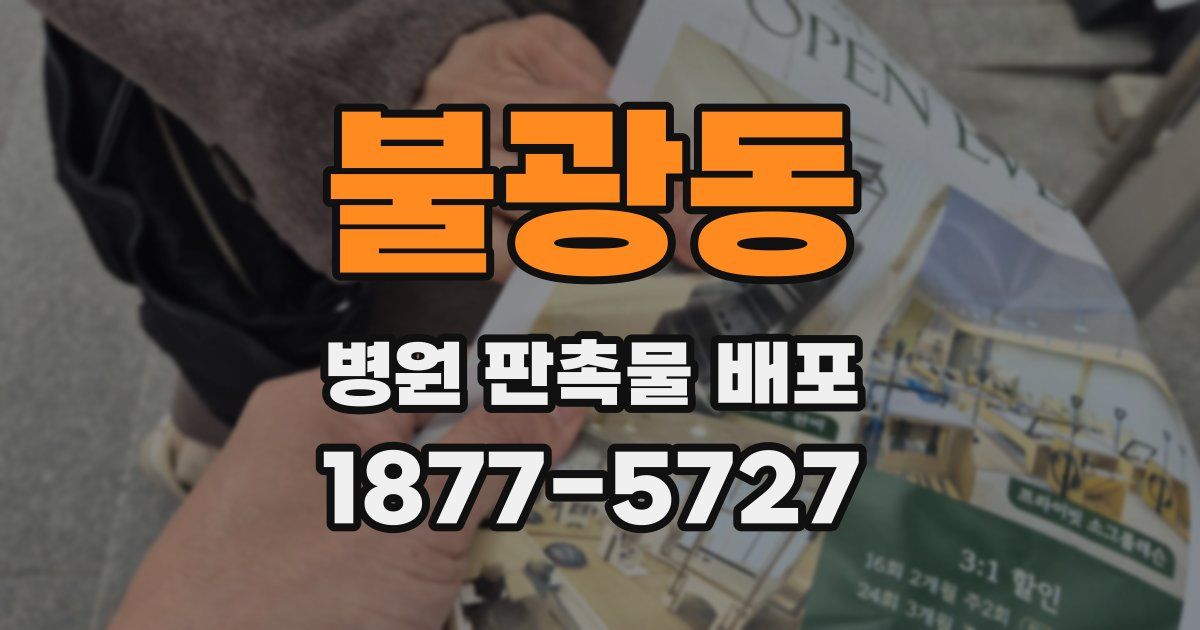 불광동 병원 판촉물 배포