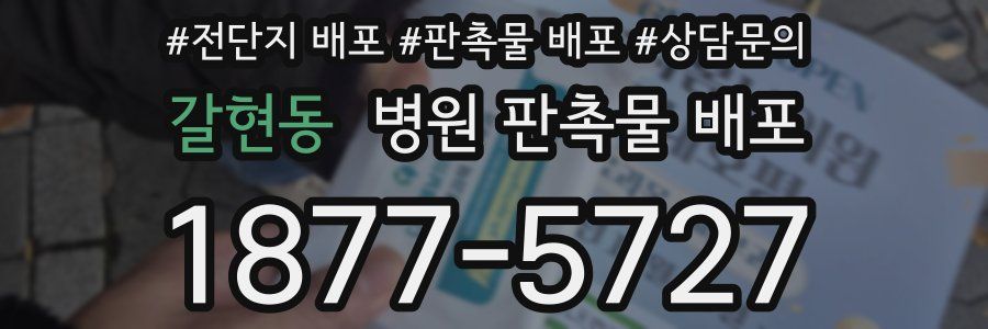 갈현동 병원 판촉물 배포