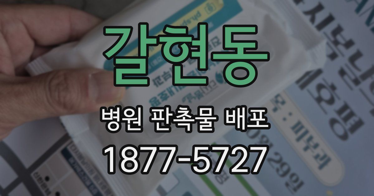 갈현동 병원 판촉물 배포
