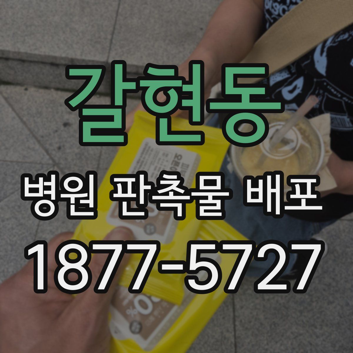 갈현동 병원 판촉물 배포