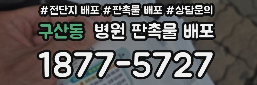 구산동 병원 판촉물 배포