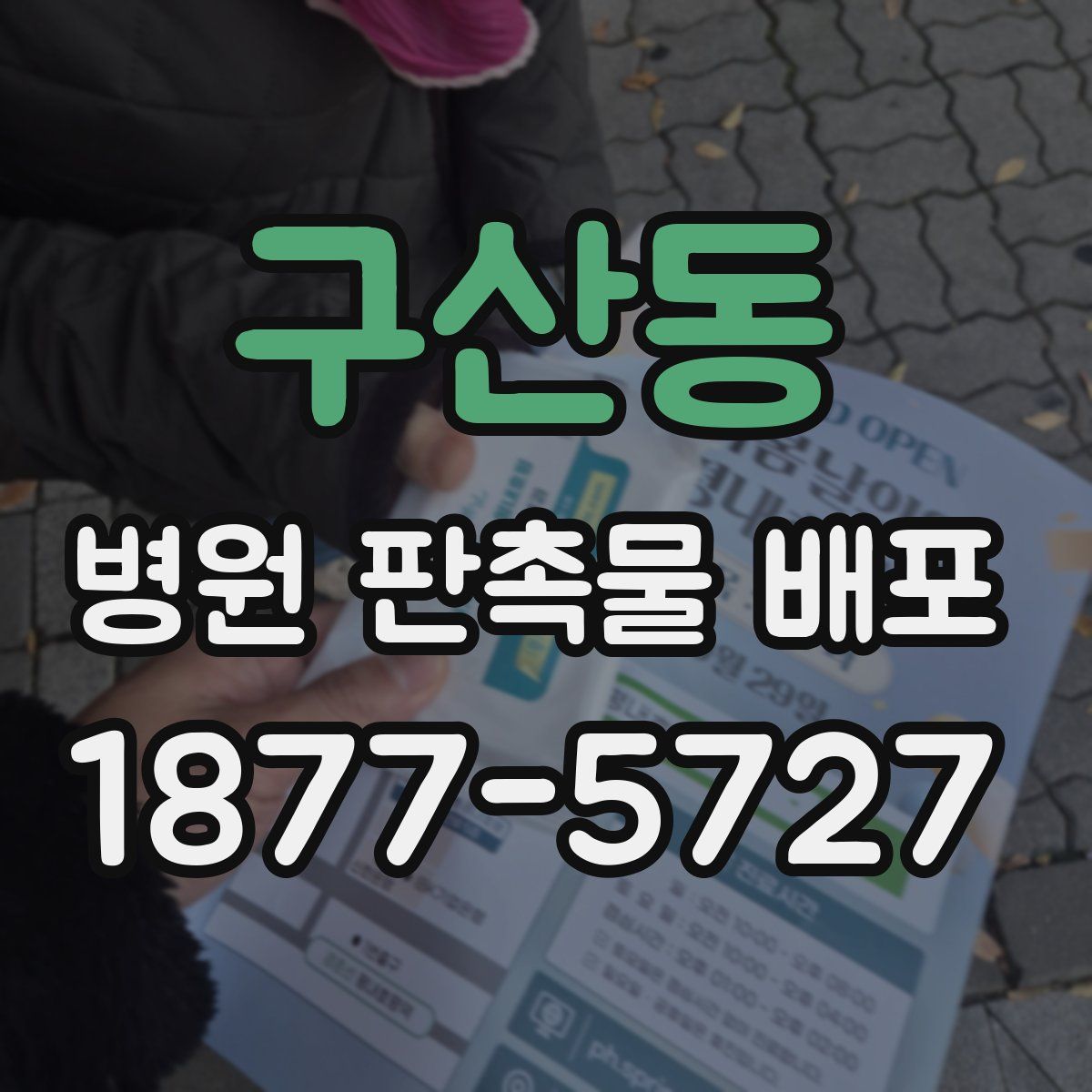 구산동 병원 판촉물 배포