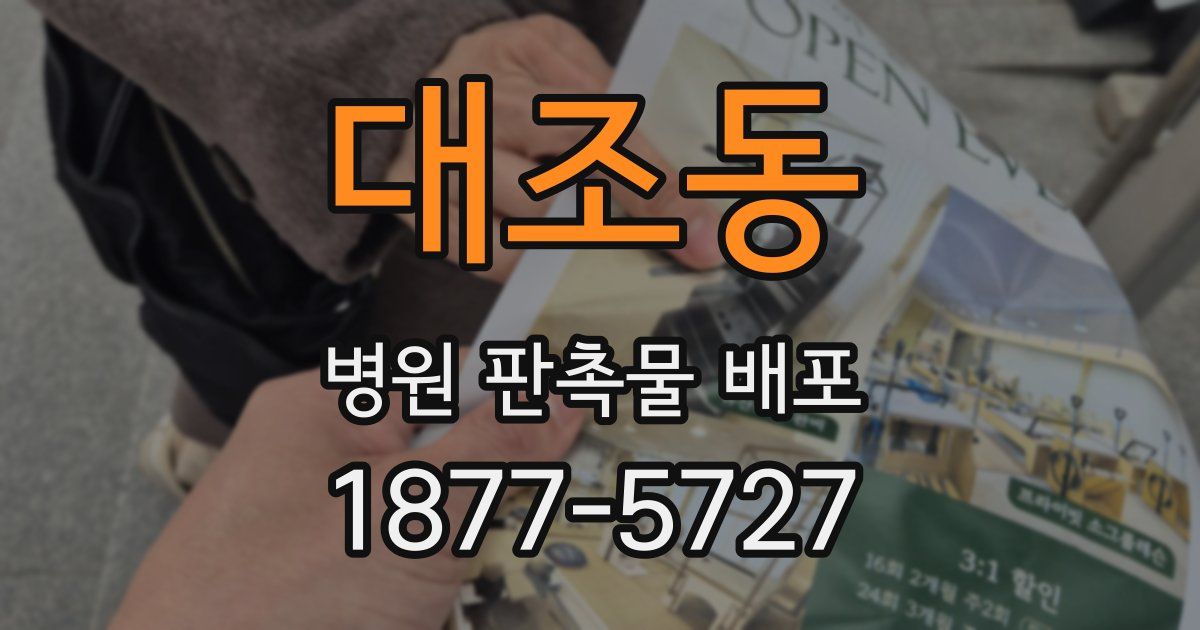 대조동 병원 판촉물 배포