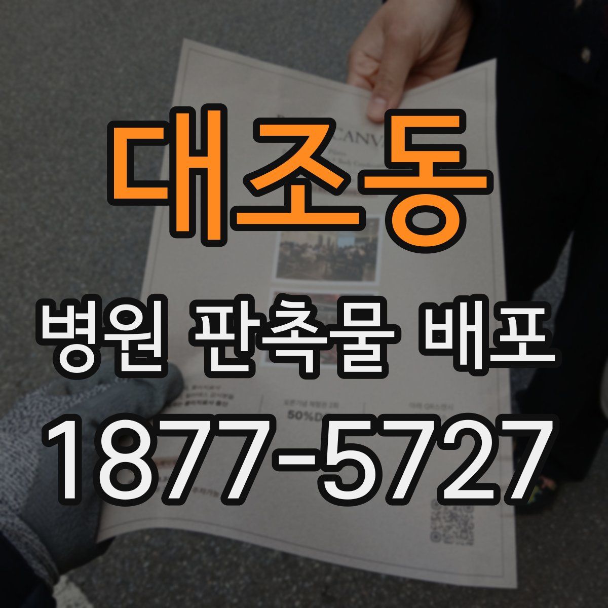대조동 병원 판촉물 배포
