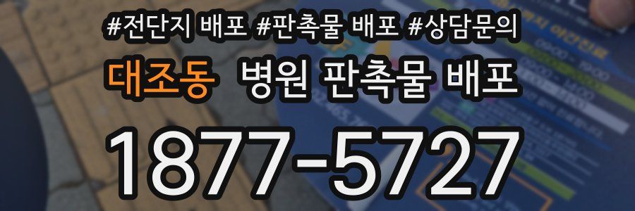 대조동 병원 판촉물 배포