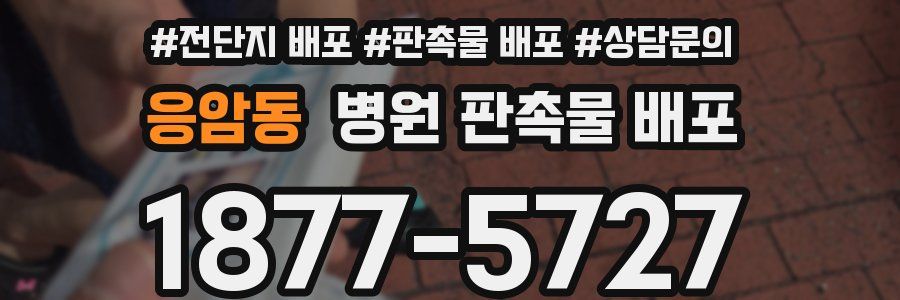 응암동 병원 판촉물 배포