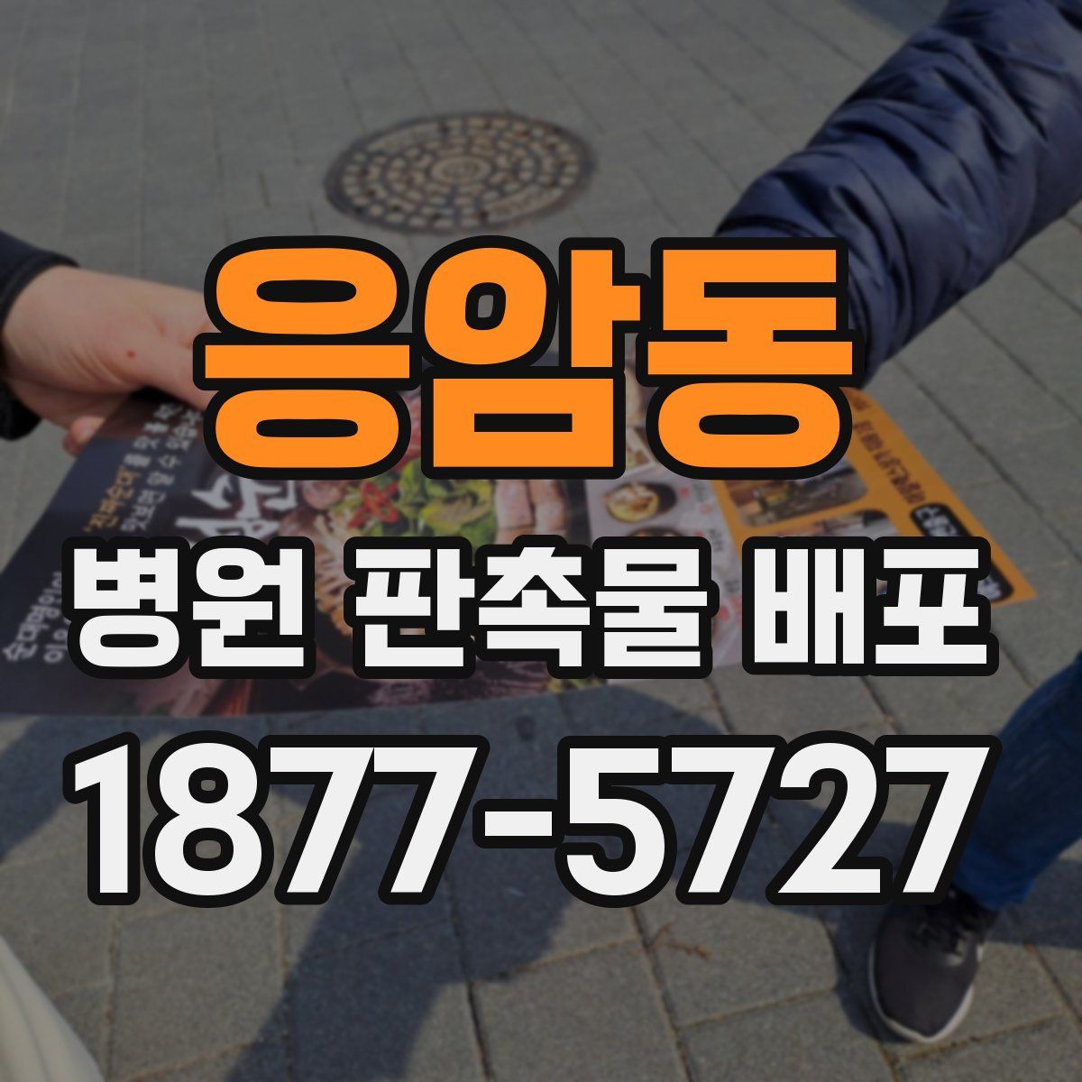 응암동 병원 판촉물 배포
