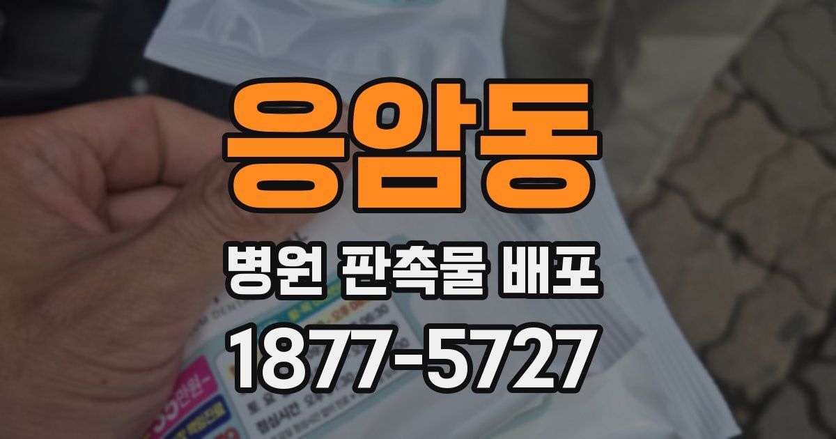 응암동 병원 판촉물 배포