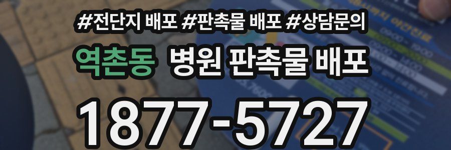 역촌동 병원 판촉물 배포