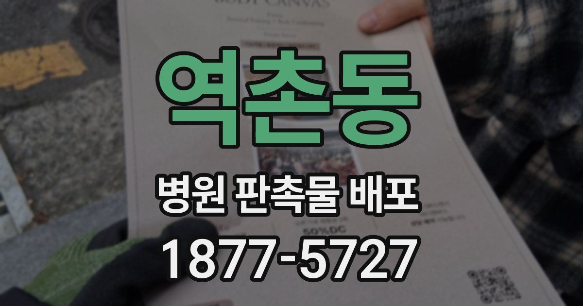 역촌동 병원 판촉물 배포