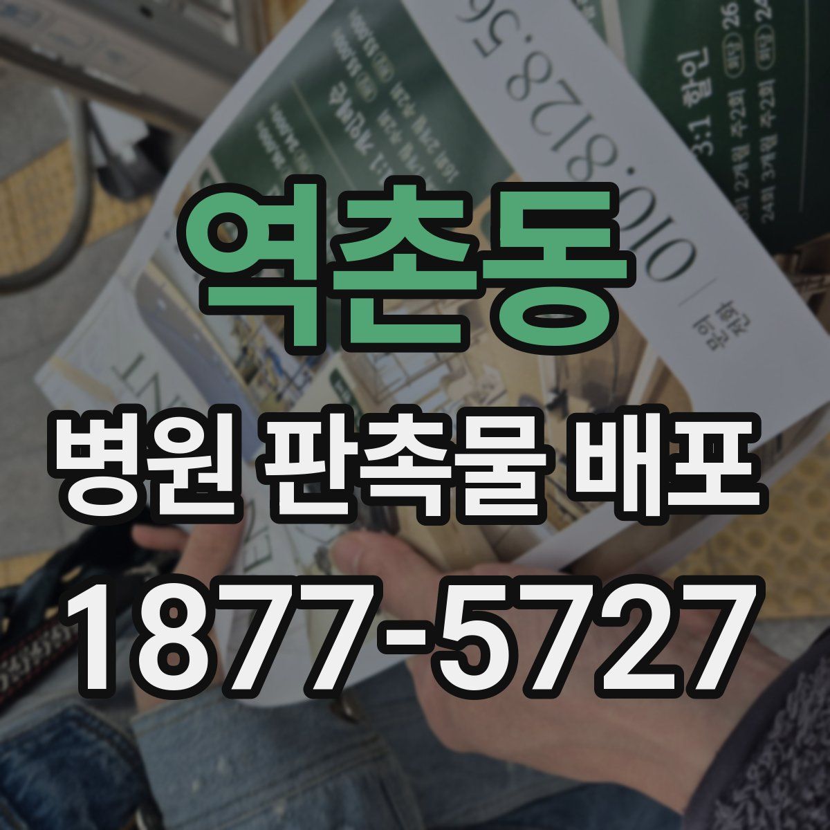 역촌동 병원 판촉물 배포