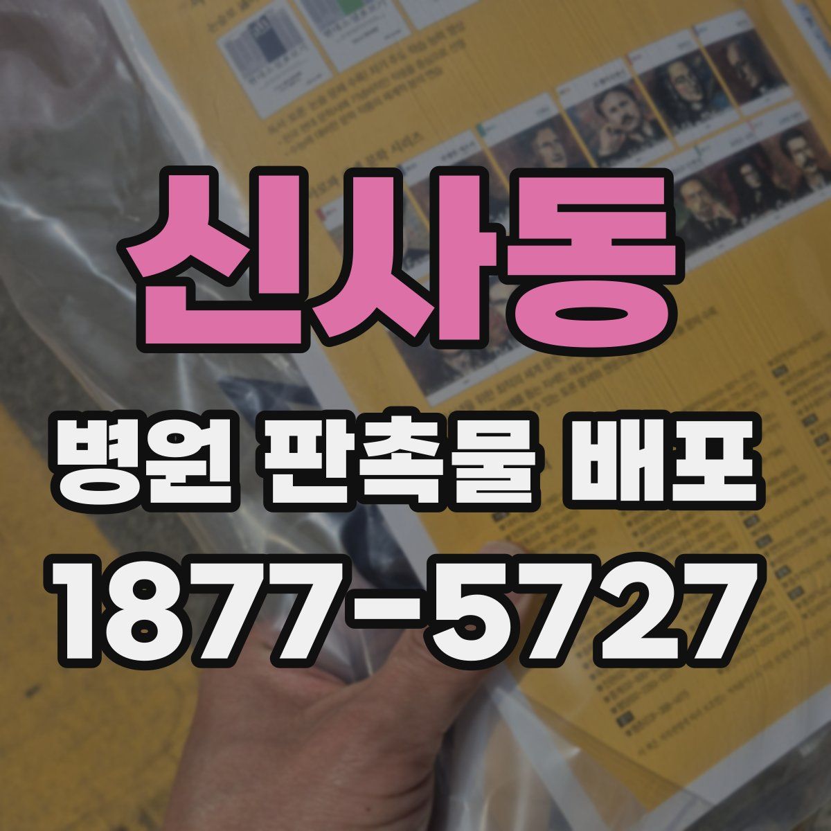 신사동 병원 판촉물 배포