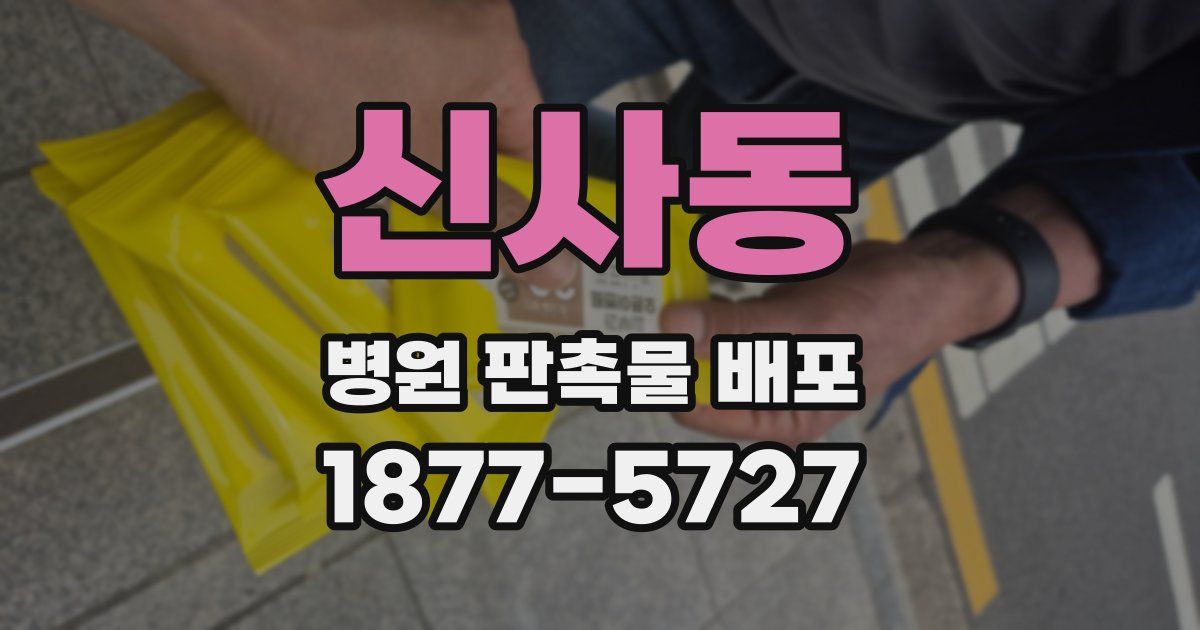 신사동 병원 판촉물 배포