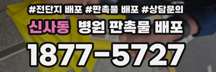 신사동 병원 판촉물 배포