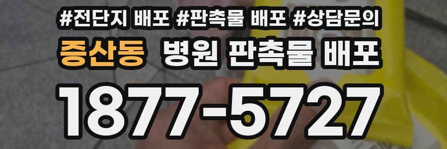 증산동 병원 판촉물 배포
