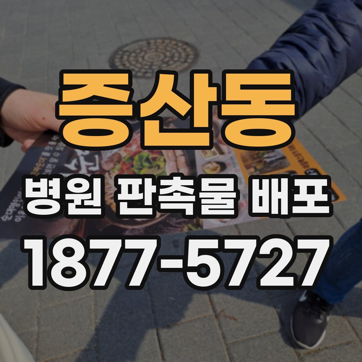 증산동 병원 판촉물 배포