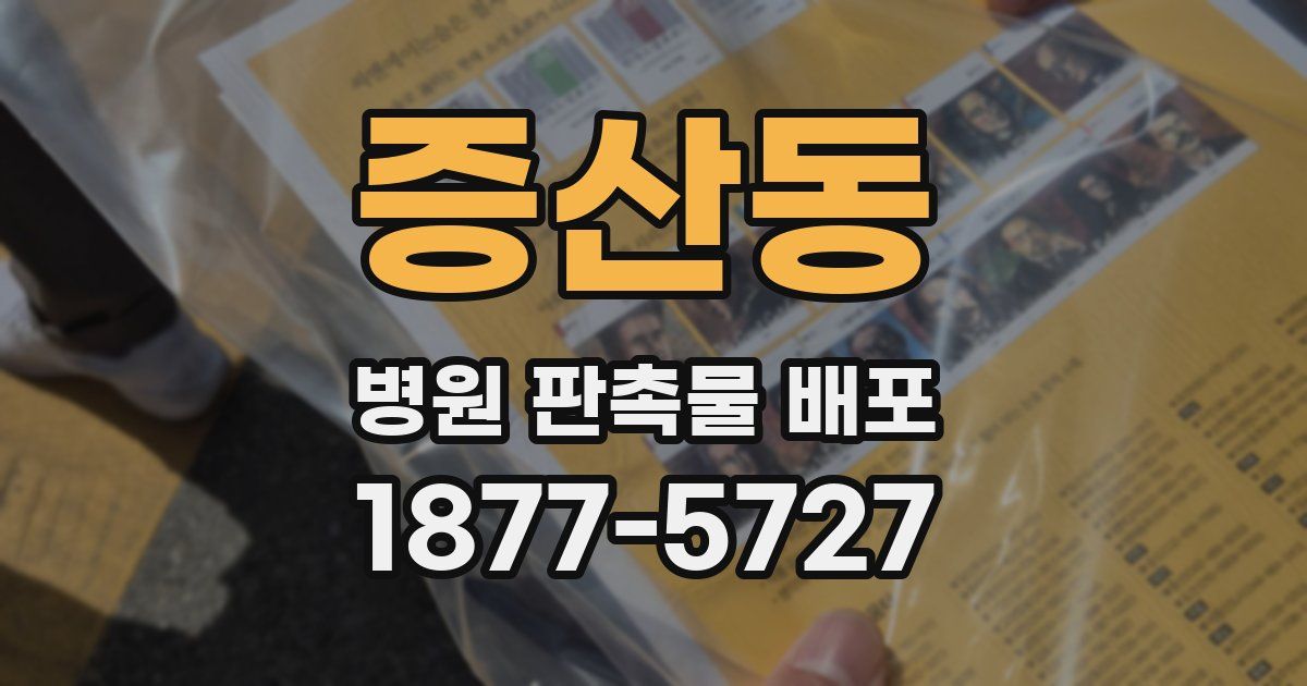 증산동 병원 판촉물 배포