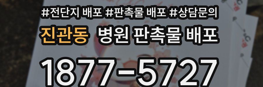 진관동 병원 판촉물 배포
