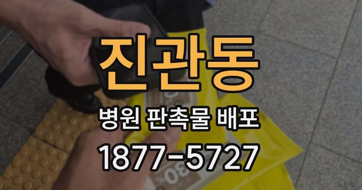 진관동 병원 판촉물 배포