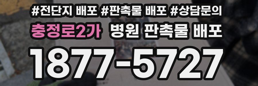 충정로2가 병원 판촉물 배포