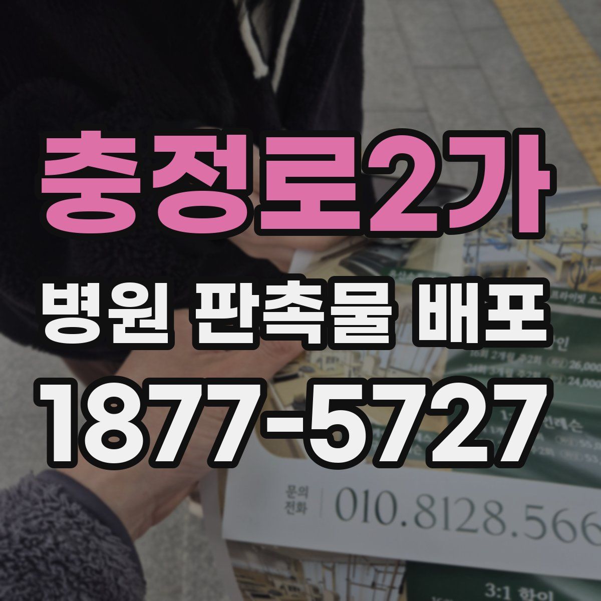 충정로2가 병원 판촉물 배포
